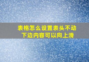 表格怎么设置表头不动 下边内容可以向上滑